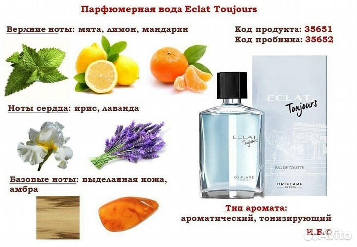 Туалетная вода Eclat Toujours (Экла Тужур)