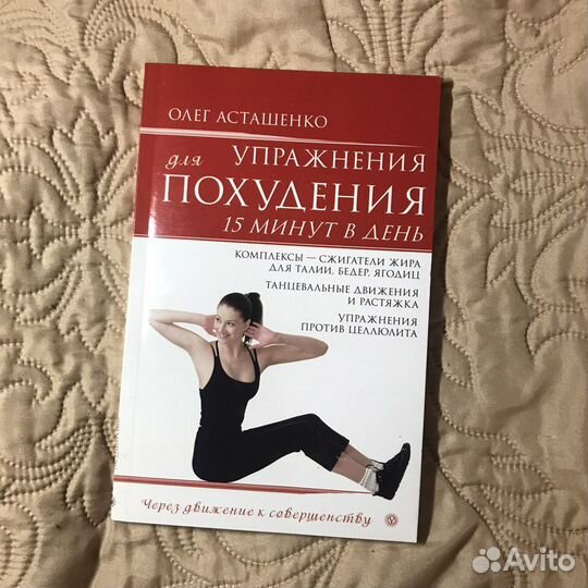 Книга «Упражнения для похудения. 15 минут в день»