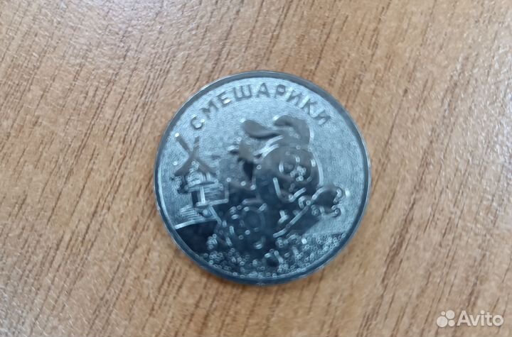 Юбилейные монеты Смешарики 25