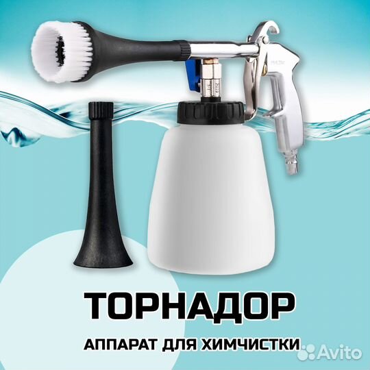 Торнадор аппарат для химчистки авто