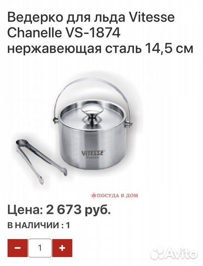 Ведерко для льда Vitesse Chanelle VS-1874
