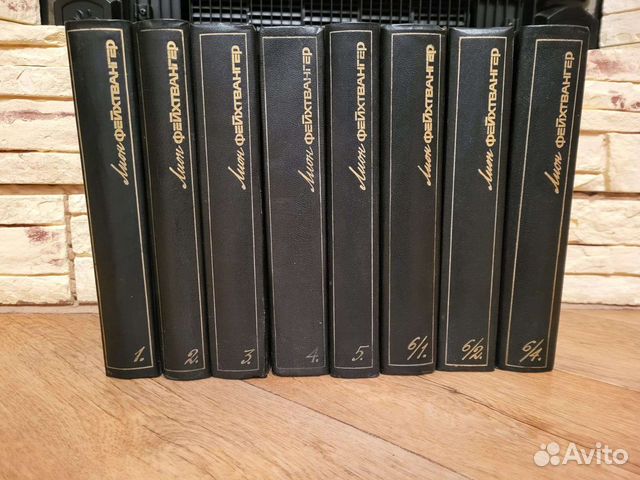 Лион Фейхтвангер-собрание сочинений