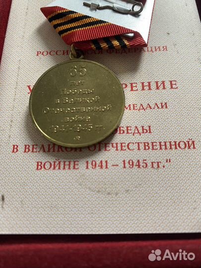 Медаль 60 и 65 лет победы