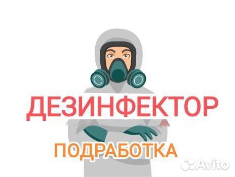Водитель-дезинфектор (подработка)