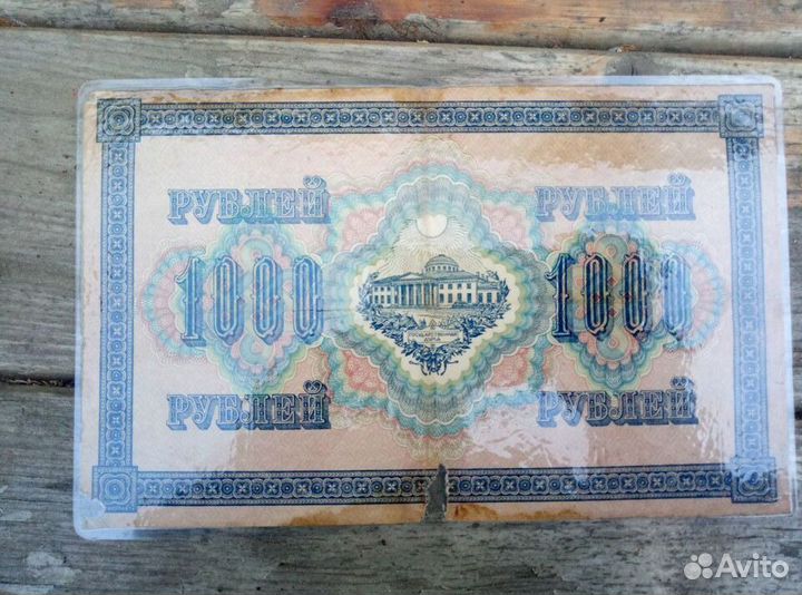 1000 рублей 1917 г