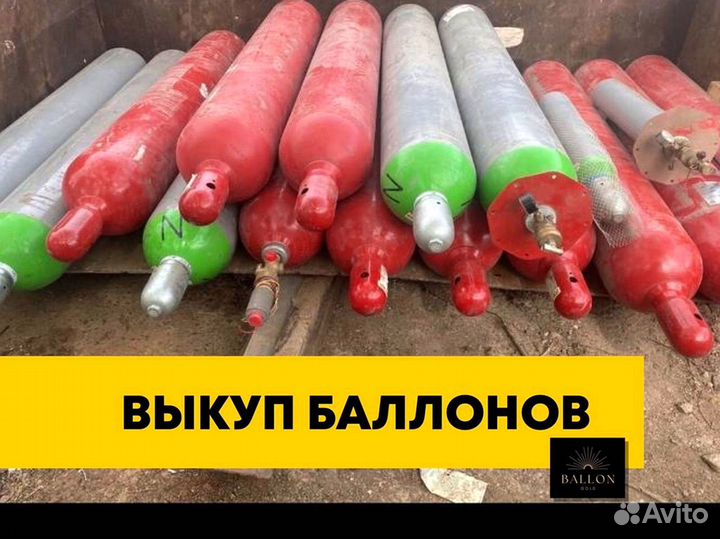 Баллон скупка