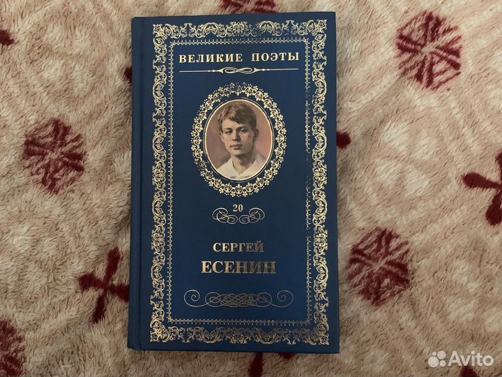 Книга сборник избранных произведений Есенина