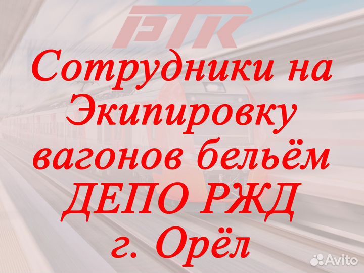 Рабочий на экипировку вагонов бельем депо ржд