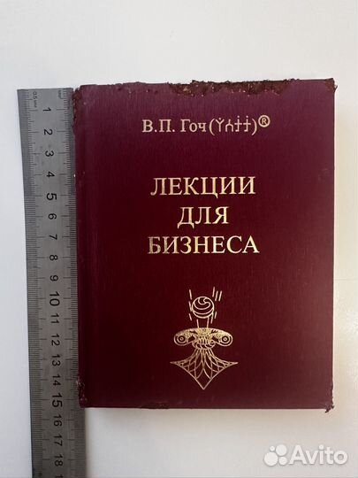Лекции для бизнеса. Гоч В. П