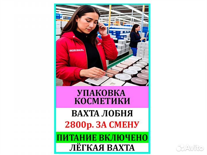 Вахта упаковщица косметики г.Лобня мо