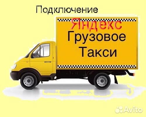 Работа на своем грузовике в Яндекс подключение