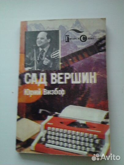 Сборник стихов Юрия Визбора