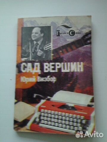 Сборник стихов Юрия Визбора