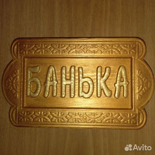 Табличка Банька