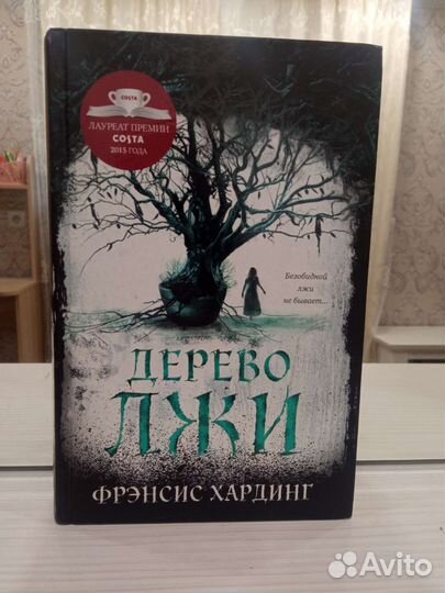 Хардинг Фрэнсис. Дерево лжи