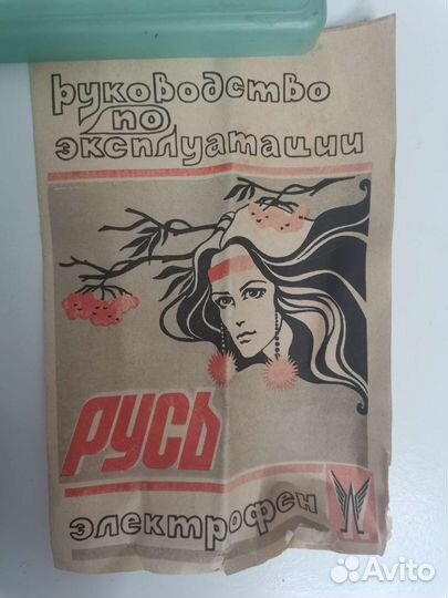 Элетрофен Русь СССР