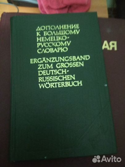 Дополнения к большому немецко- русскому словарю