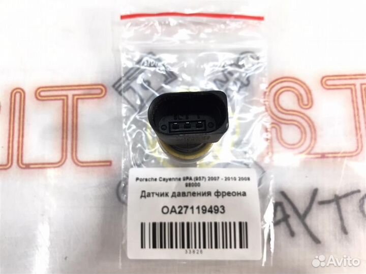 Датчик давления фреона Porsche Cayenne 9PA (957)