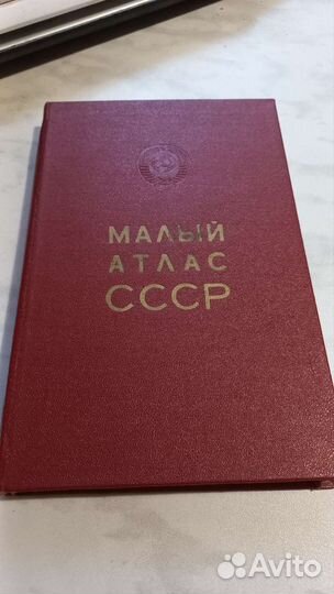 Малый атлас СССР