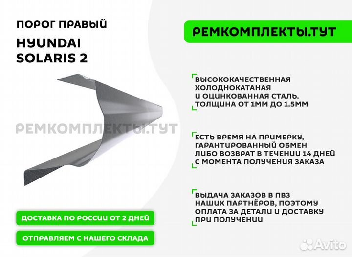 Порог правый Hyundai Solaris 2