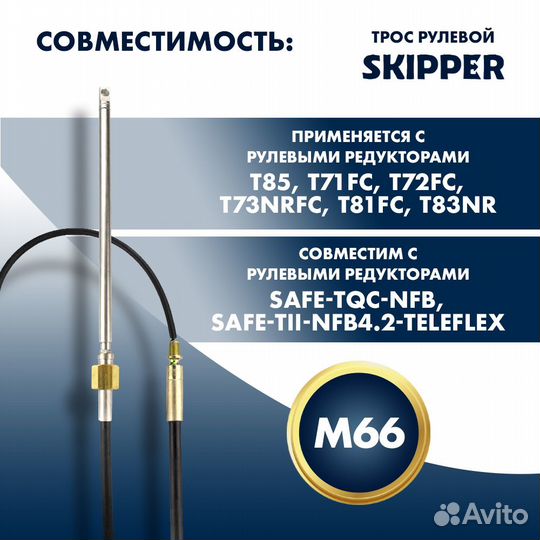 Трос рулевой Skipper M66 Performance 25'