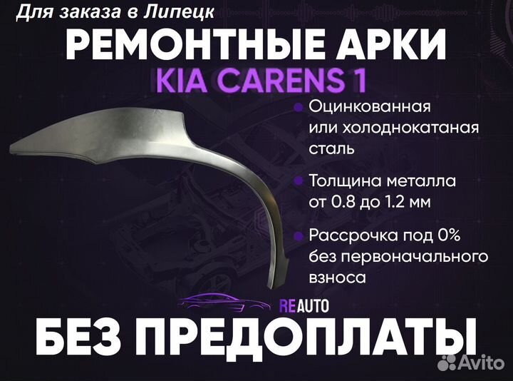 Ремонтные арки на KIA carens 1