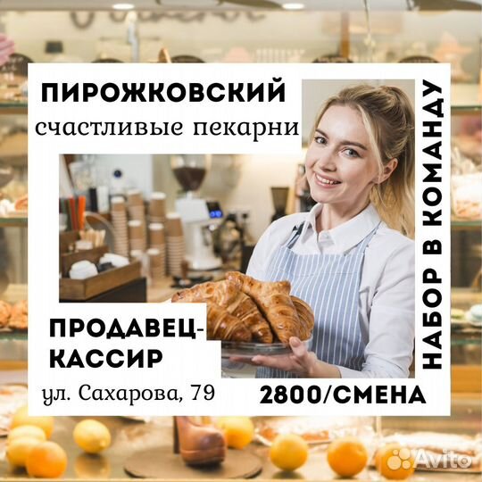 Продавец-кассир в пекарню (ул.Сахарова, 79)