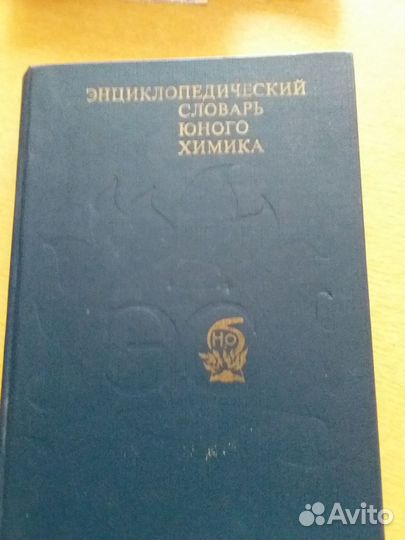 Энциклопедический словарь юного химика 1982г
