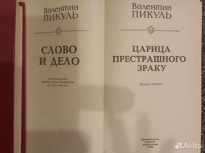 Пикуль В. Слово и дело. 2 тома