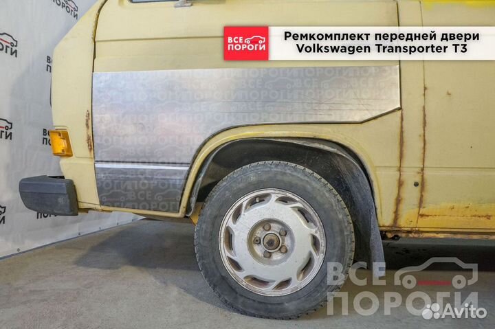 Арки Volkswagen Transporter T3