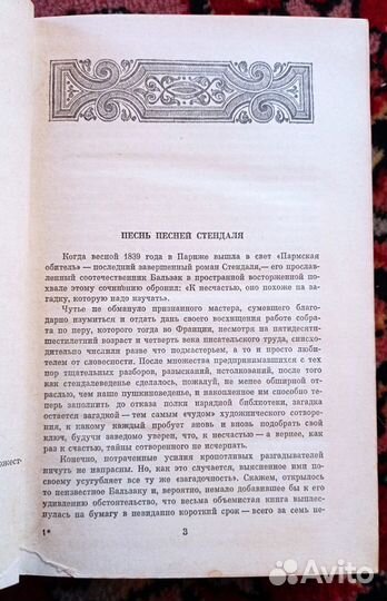Стендаль. Пармская обитель