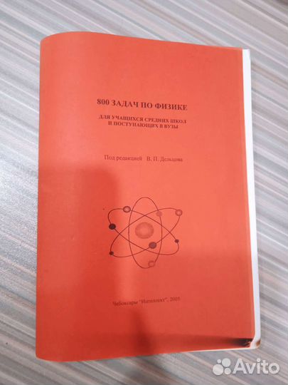Сборник по физике 800 задач по физике В.П.Дельцова