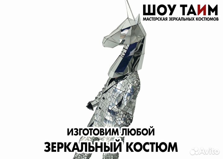 Зеркальный костюм для выступлений и шоу