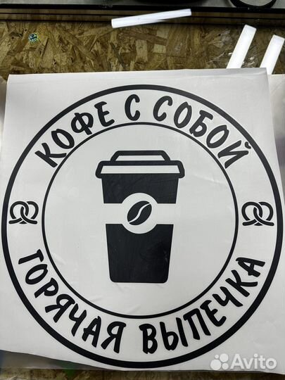 Наклейка на стекло витрину кофе с собой