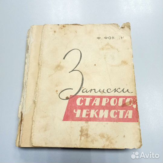 Книга Записки старого чекиста Фомин