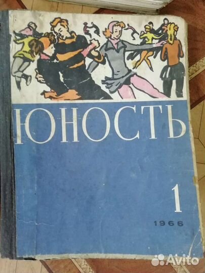 Подшивка журналов Юность