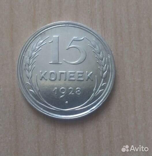 15 копеек 1928г