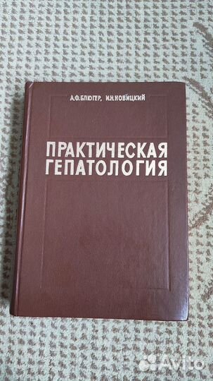 Практическая гепатология - Анатолий Блюгер