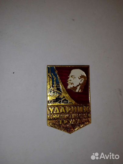 Значок ударник коммунистического труда жёлтый
