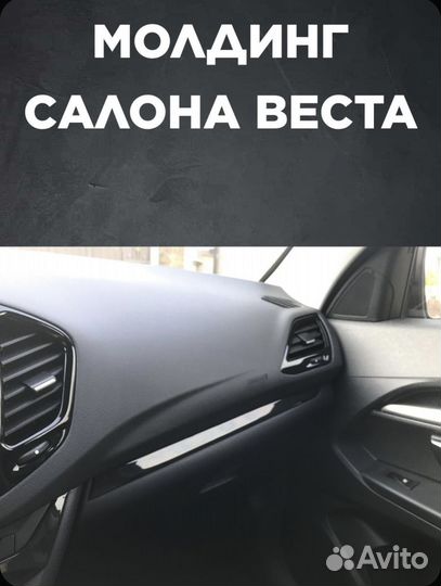 Moлдинги салoна Лада Вeстa