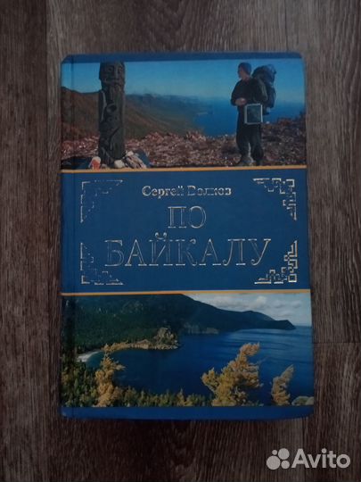 Сергей Волков По Байкалу