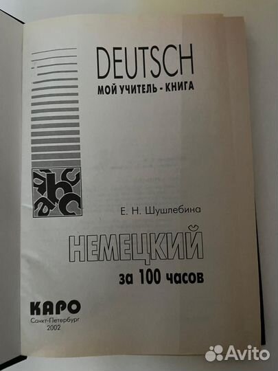 Немецкий язык за 100часов /Шушлебина Е. Н