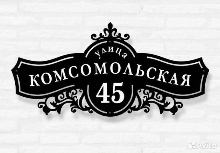 Адресная табличка