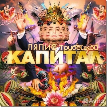 Виниловая пластинка Ляпис Трубецкой - Капитал (180