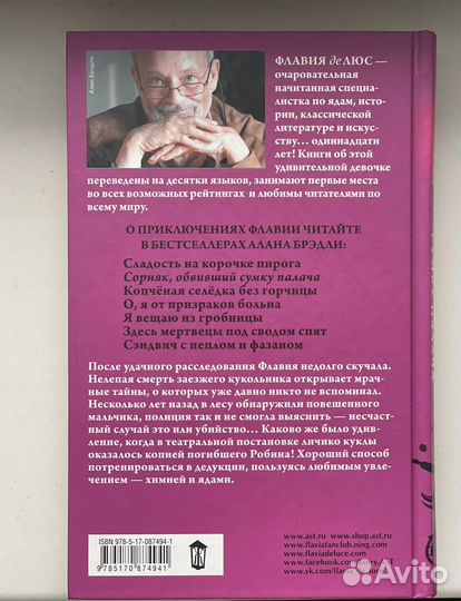 Алан Брэдли «Сорняк, обвивший сумку палача»