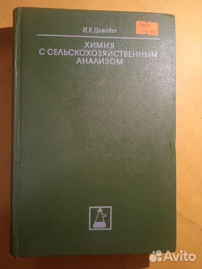 Химия с сельскохозяйственным анализом 1970