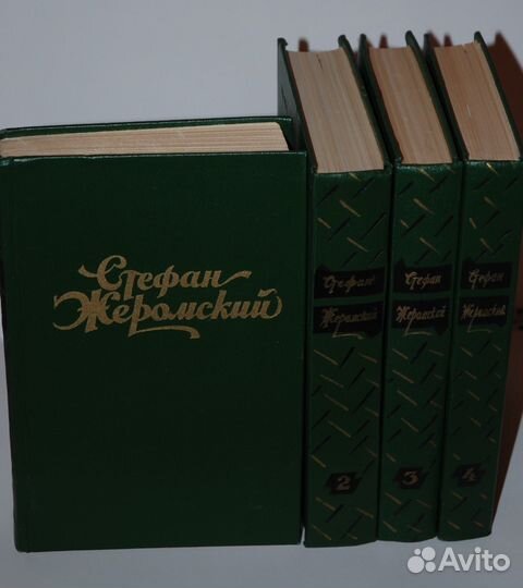 Стефан Жеромский собр. соч. 4 тома, 1957-1958