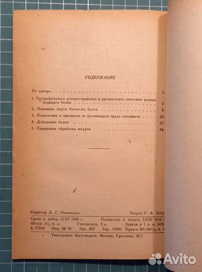 Белка и ее промысел в СССР - И.Д. Кирис, 1948 г