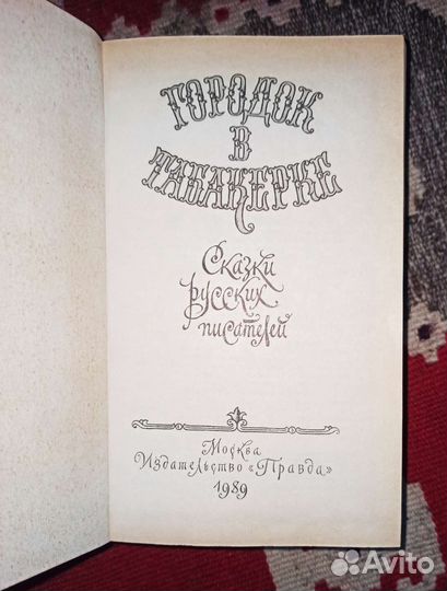 Книга Городок в табакерке сказки 1989г