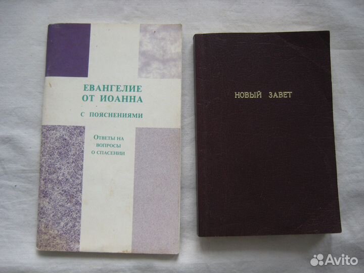 Евангелие от Иоанна, Новый Завет 1990
